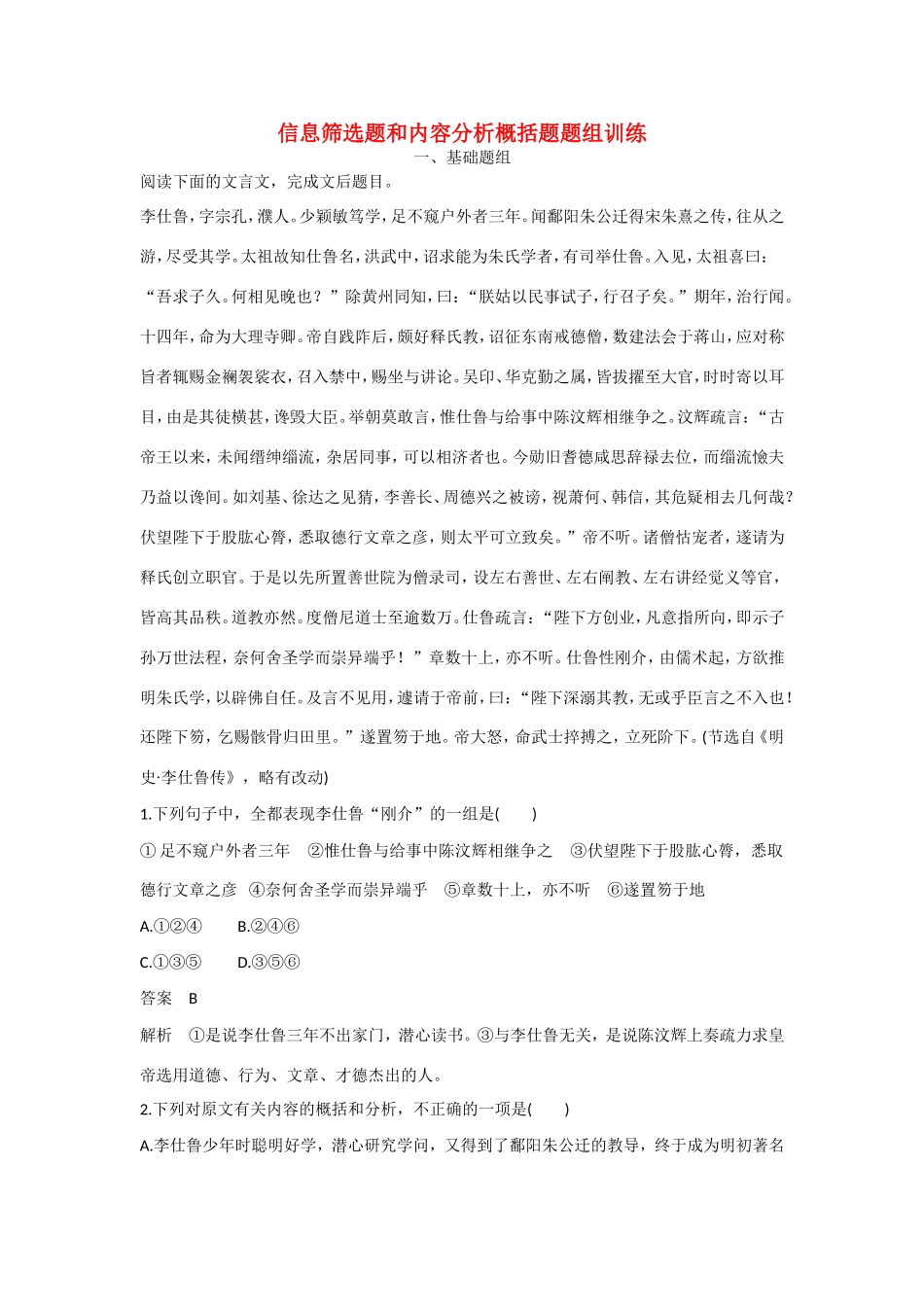 高考语文大一轮总复习 文言文阅读 信息筛选题和内容分析概括题题组训练试题_第1页