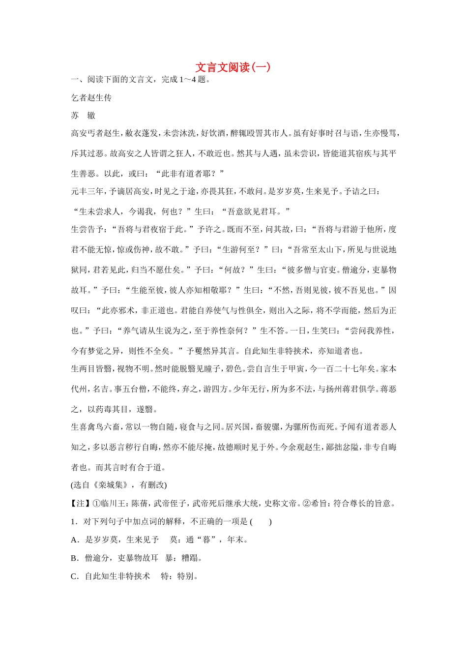 高考语文大一轮总复习 文言文阅读(一)试题_第1页