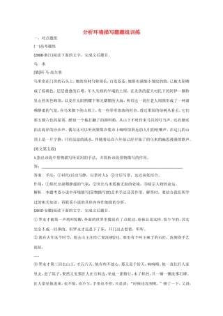 高考语文大一轮总复习 小说阅读 分析环境描写题题组训练试题