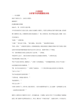 高考语文大一轮总复习 小说阅读 分析情节结构题题组训练试题