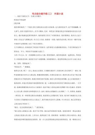 高考语文大一轮总复习 小说阅读 考点综合提升练(三)外国小说试题