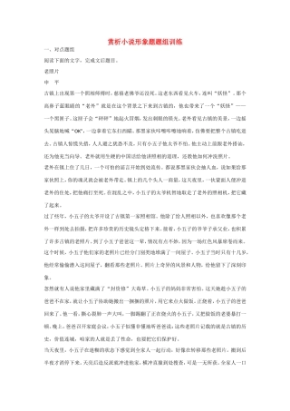 高考语文大一轮总复习 小说阅读 赏析小说形象题题组训练试题