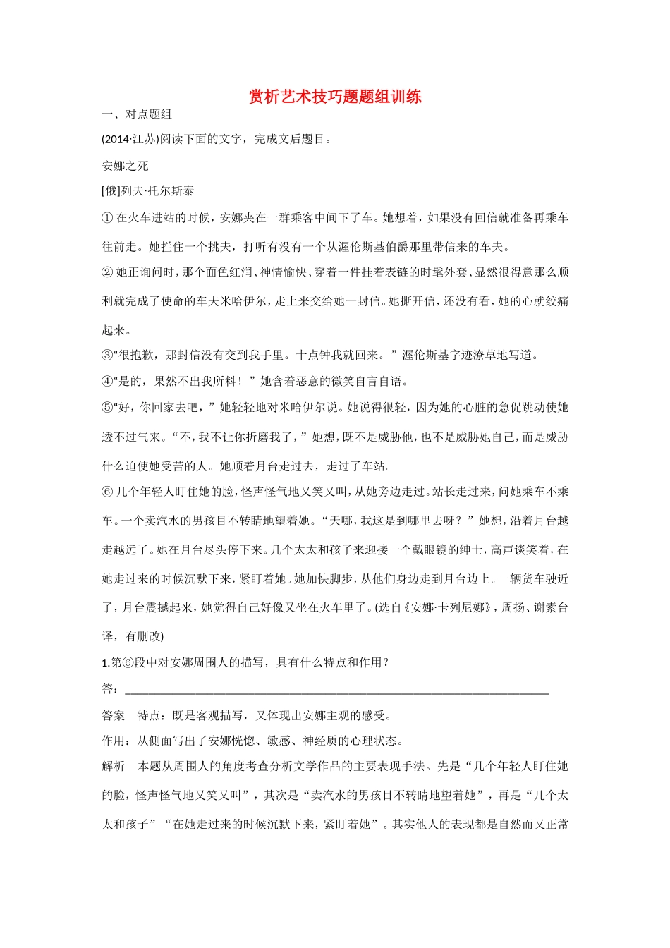 高考语文大一轮总复习 小说阅读 赏析艺术技巧题题组训练试题_第1页