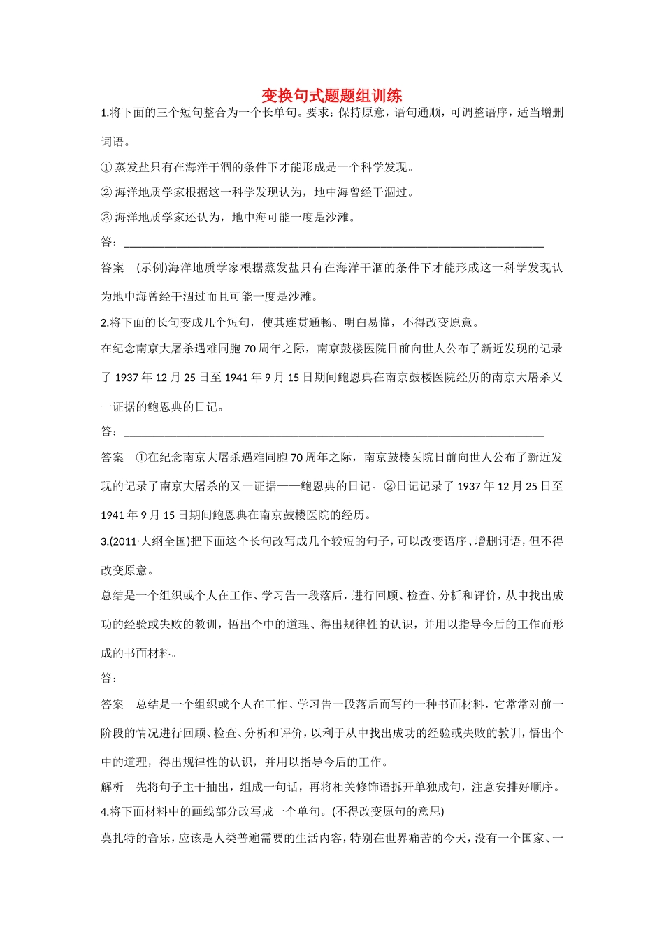 高考语文大一轮总复习 语言表达和运用 变换句式题题组训练试题_第1页