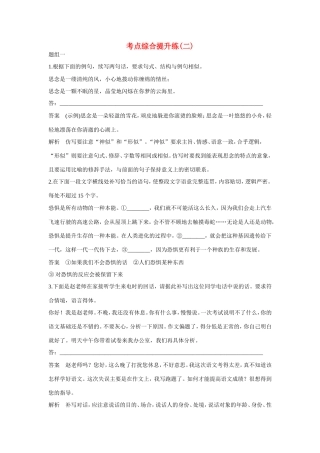 高考语文大一轮总复习 语言表达和运用 考点综合提升练（二）试题
