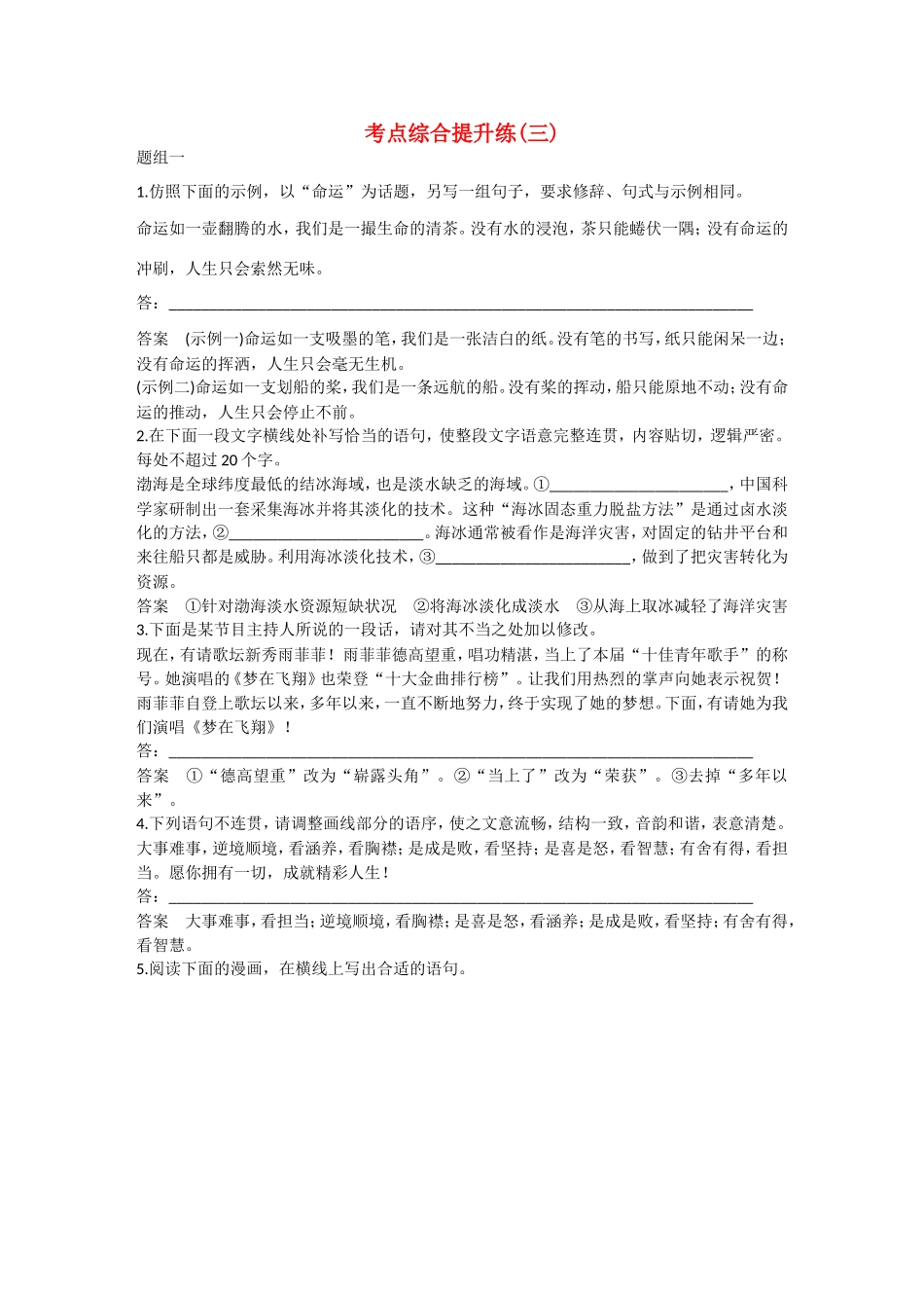 高考语文大一轮总复习 语言表达和运用 考点综合提升练（三）试题_第1页