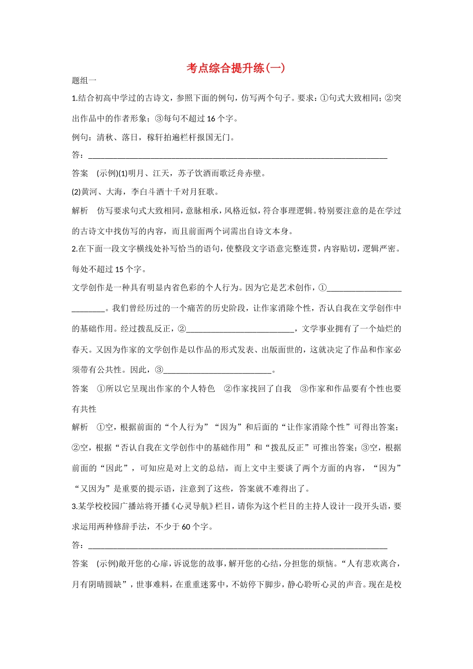 高考语文大一轮总复习 语言表达和运用 考点综合提升练（一）试题_第1页