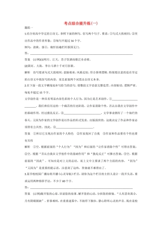 高考语文大一轮总复习 语言表达和运用 考点综合提升练（一）试题