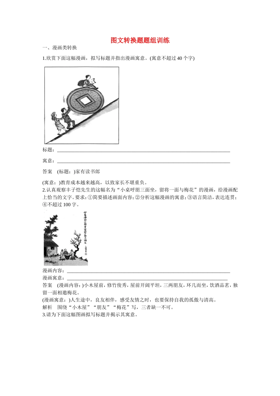 高考语文大一轮总复习 语言表达和运用 图文转换题题组训练试题_第1页
