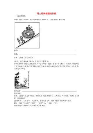 高考语文大一轮总复习 语言表达和运用 图文转换题题组训练试题