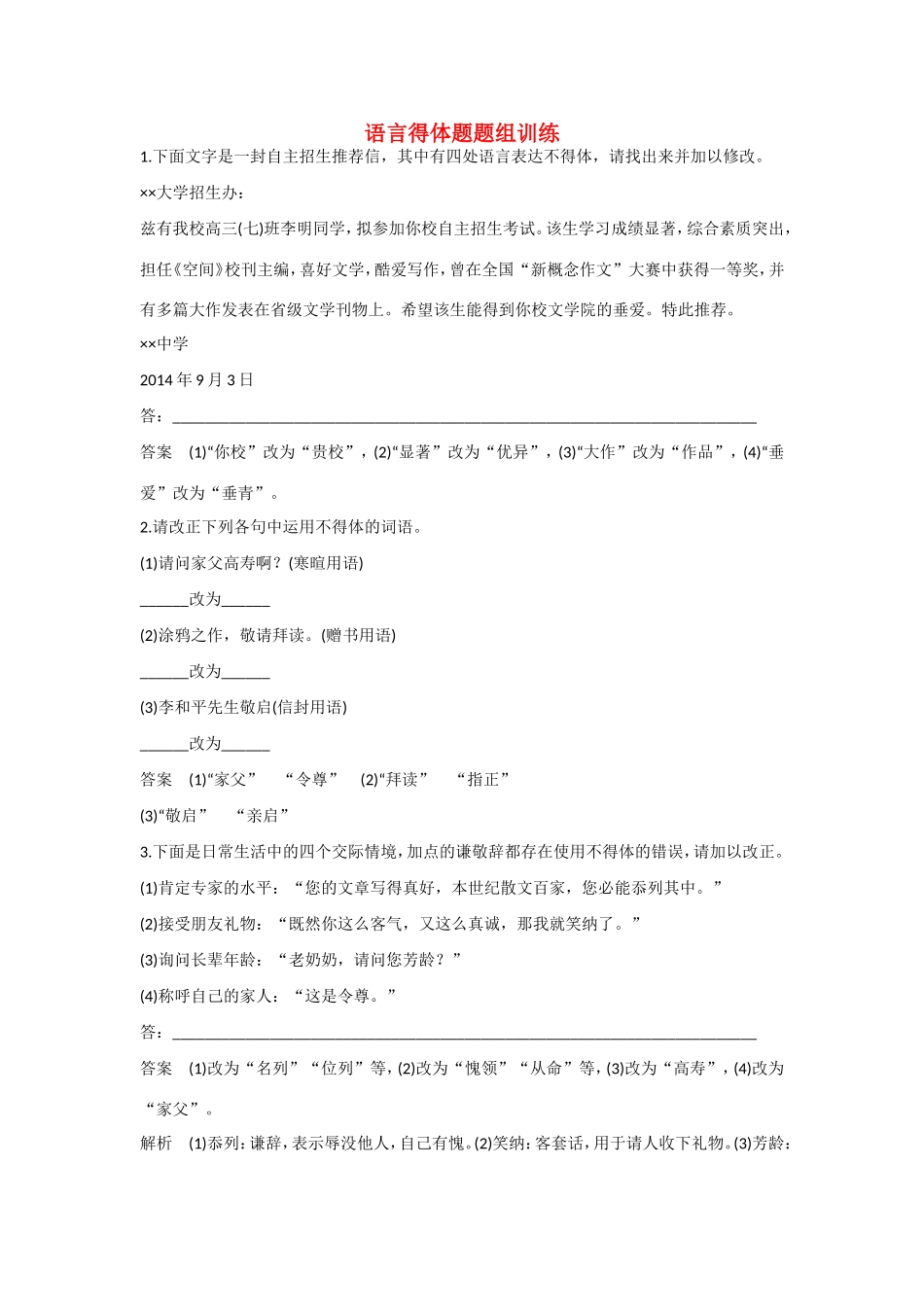 高考语文大一轮总复习 语言表达和运用 语言得体题题组训练试题_第1页