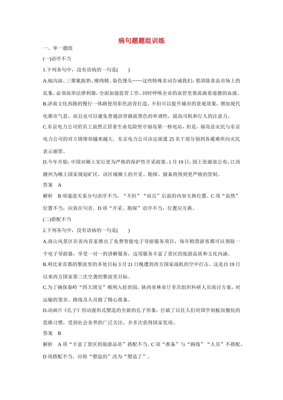 高考语文大一轮总复习 语言基础知识 病句题题组训练试题_第1页