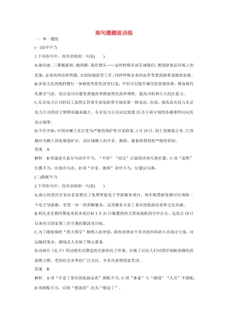 高考语文大一轮总复习 语言基础知识 病句题题组训练试题
