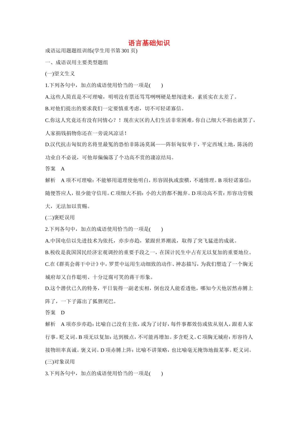 高考语文大一轮总复习 语言基础知识 成语运用题题组训练试题_第1页