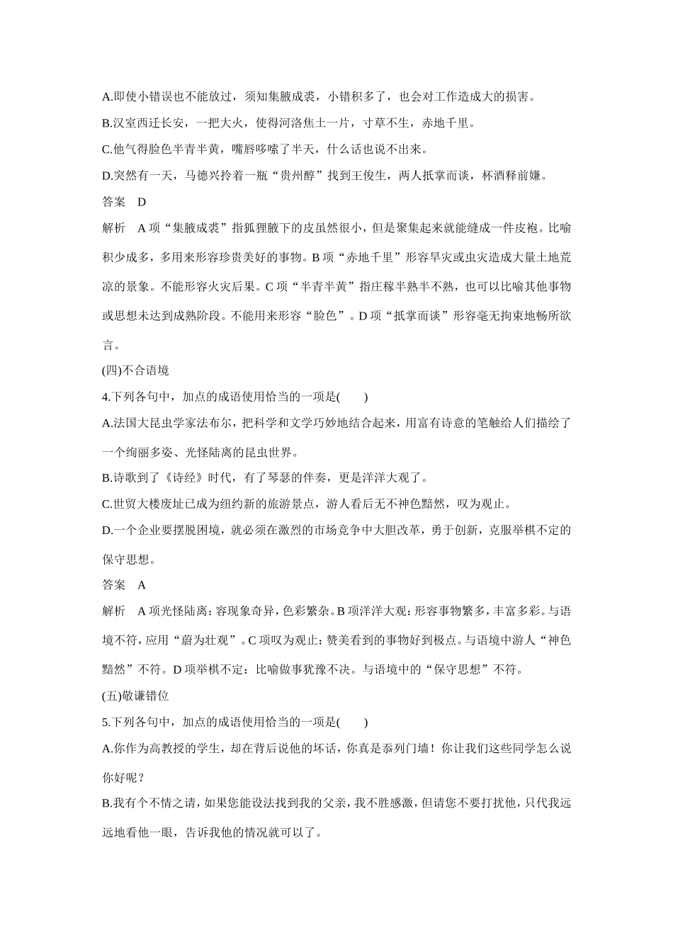 高考语文大一轮总复习 语言基础知识 成语运用题题组训练试题_第2页