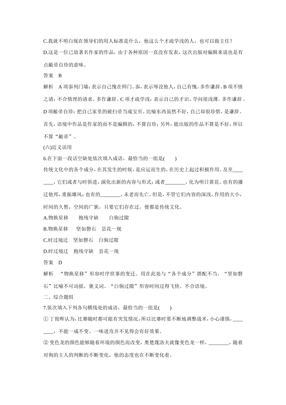 高考语文大一轮总复习 语言基础知识 成语运用题题组训练试题_第3页