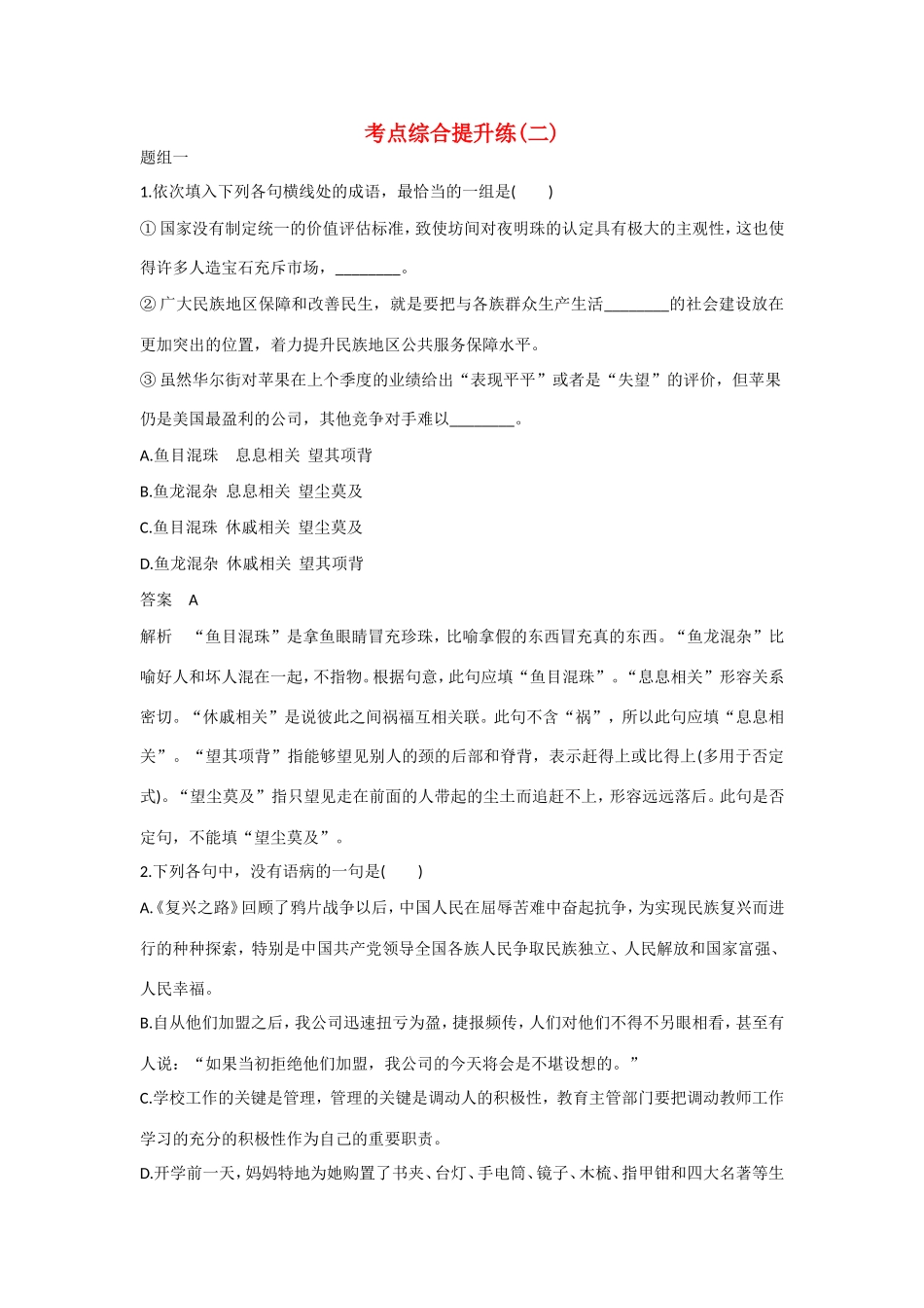 高考语文大一轮总复习 语言基础知识 考点综合提升练(二)试题_第1页