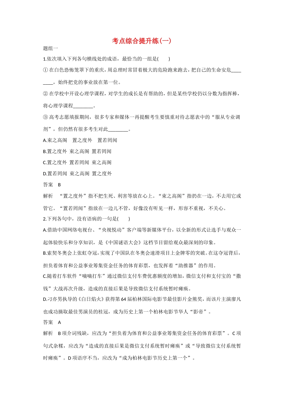 高考语文大一轮总复习 语言基础知识 考点综合提升练(一)试题_第1页