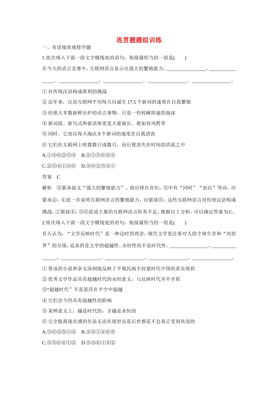 高考语文大一轮总复习 语言基础知识 连贯题题组训练试题_第1页