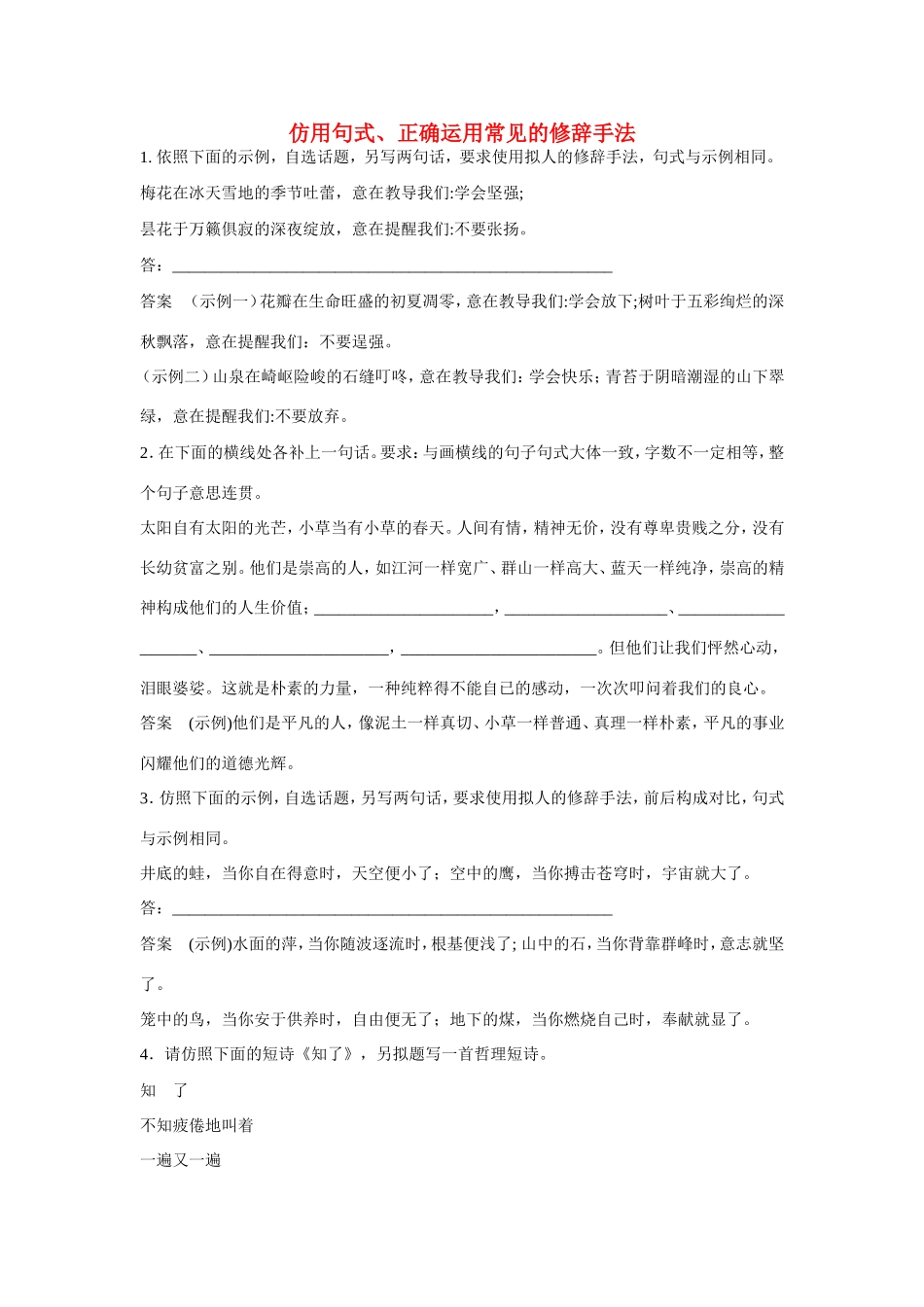 高考语文大一轮总复习 语言文字运用 仿用句式 正确运用常见的修辞手法 练习题（含解析）试题_第1页