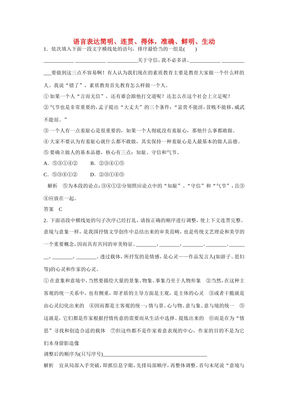 高考语文大一轮总复习 语言文字运用 语言表达简明 连贯 得体 准确 鲜明 生动 练习题（含解析）试题_第1页