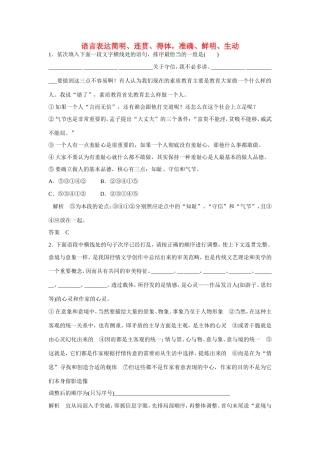 高考语文大一轮总复习 语言文字运用 语言表达简明 连贯 得体 准确 鲜明 生动 练习题（含解析）试题
