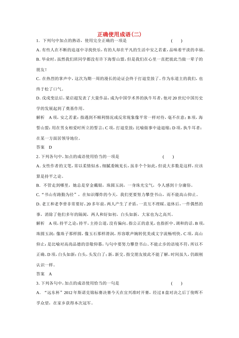 高考语文大一轮总复习 正确使用成语(二)试题_第1页