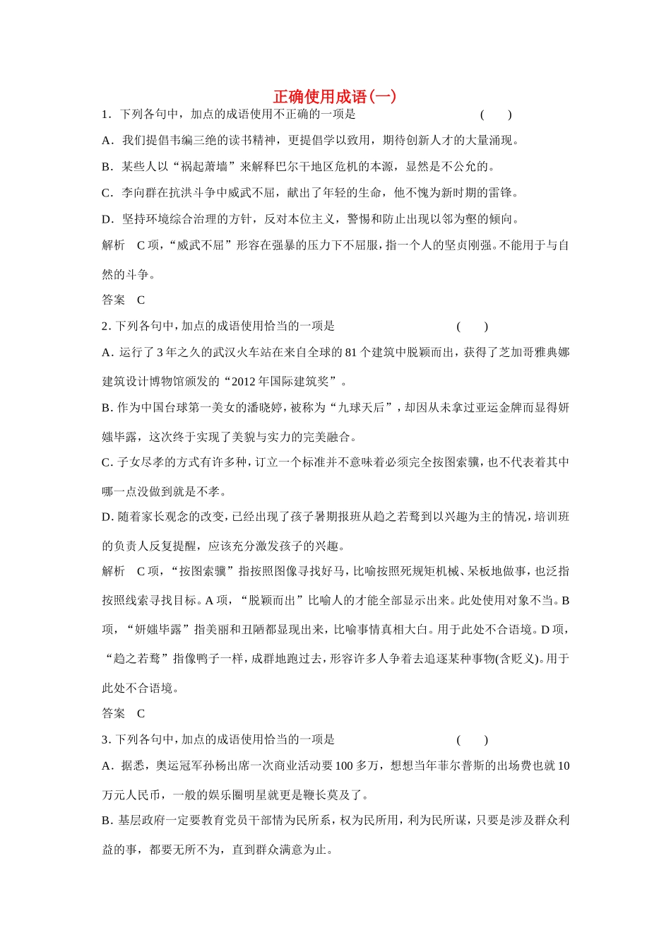 高考语文大一轮总复习 正确使用成语(一)试题_第1页