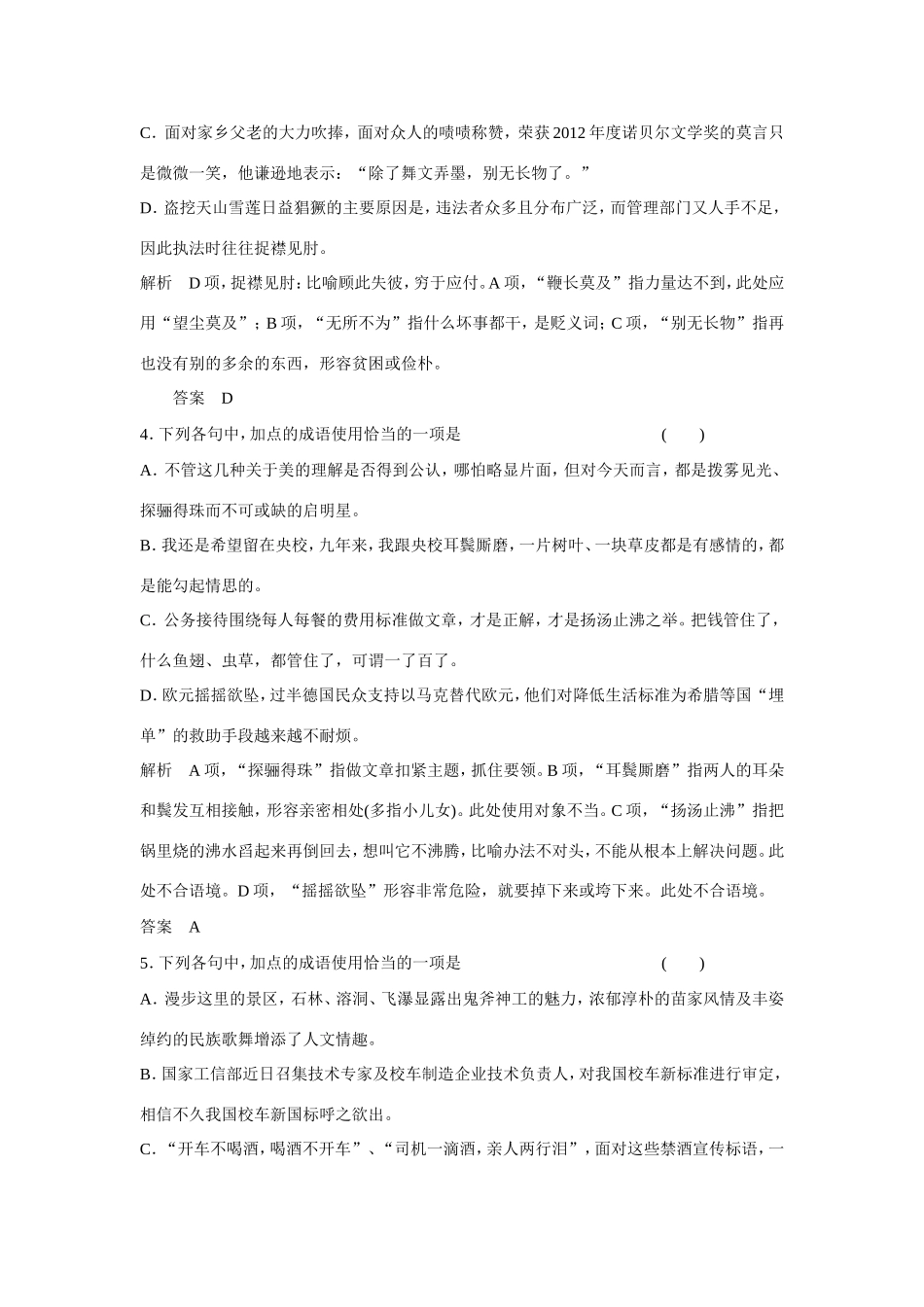 高考语文大一轮总复习 正确使用成语(一)试题_第2页