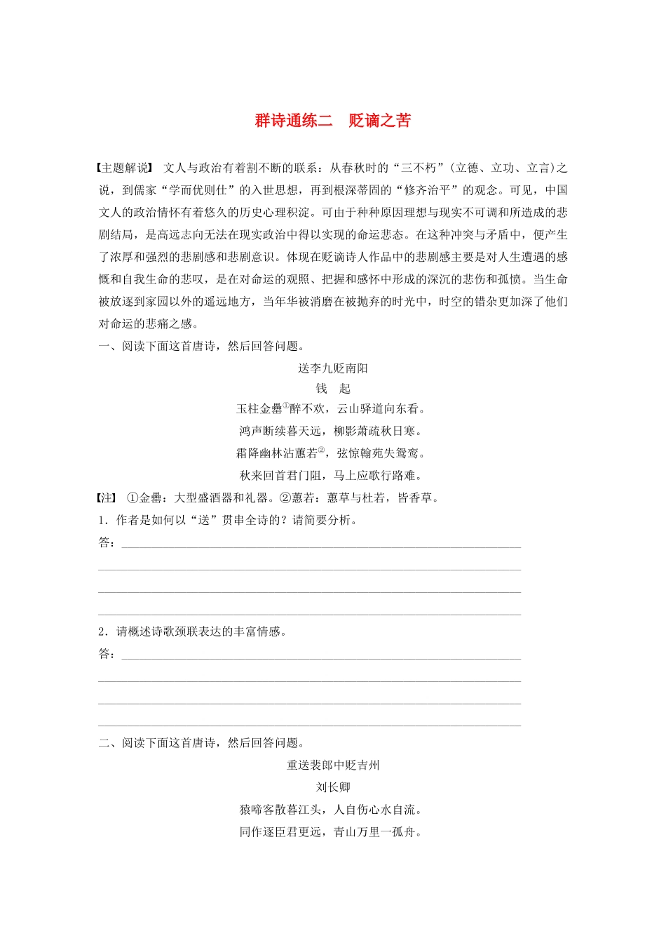 高考语文第二章 古诗词鉴赏 专题二 Ⅰ 群诗通练二 贬谪之苦（含解析）试题_第1页