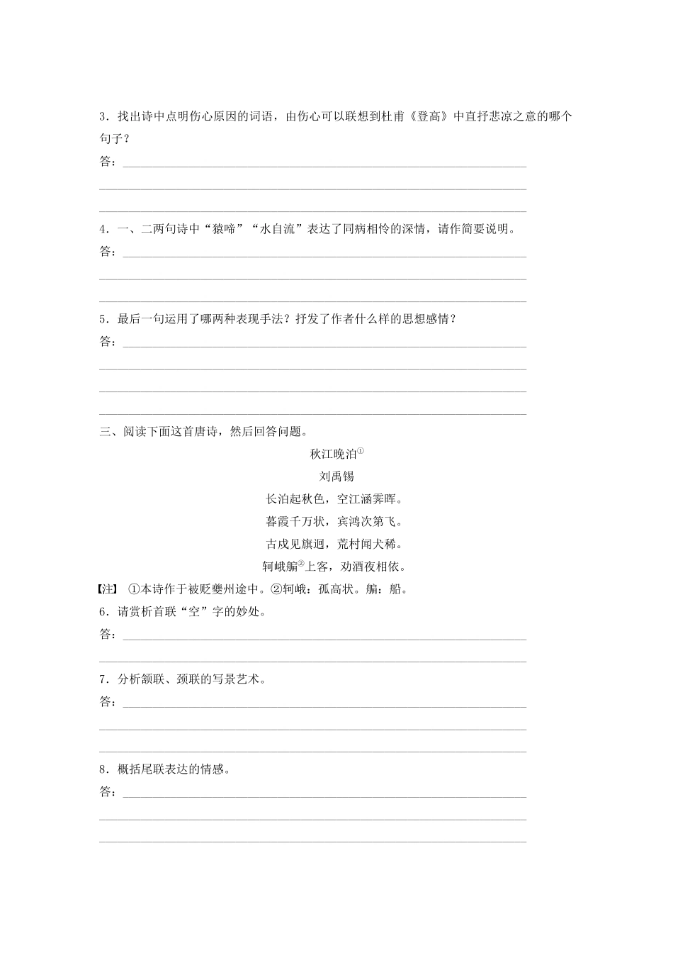 高考语文第二章 古诗词鉴赏 专题二 Ⅰ 群诗通练二 贬谪之苦（含解析）试题_第2页