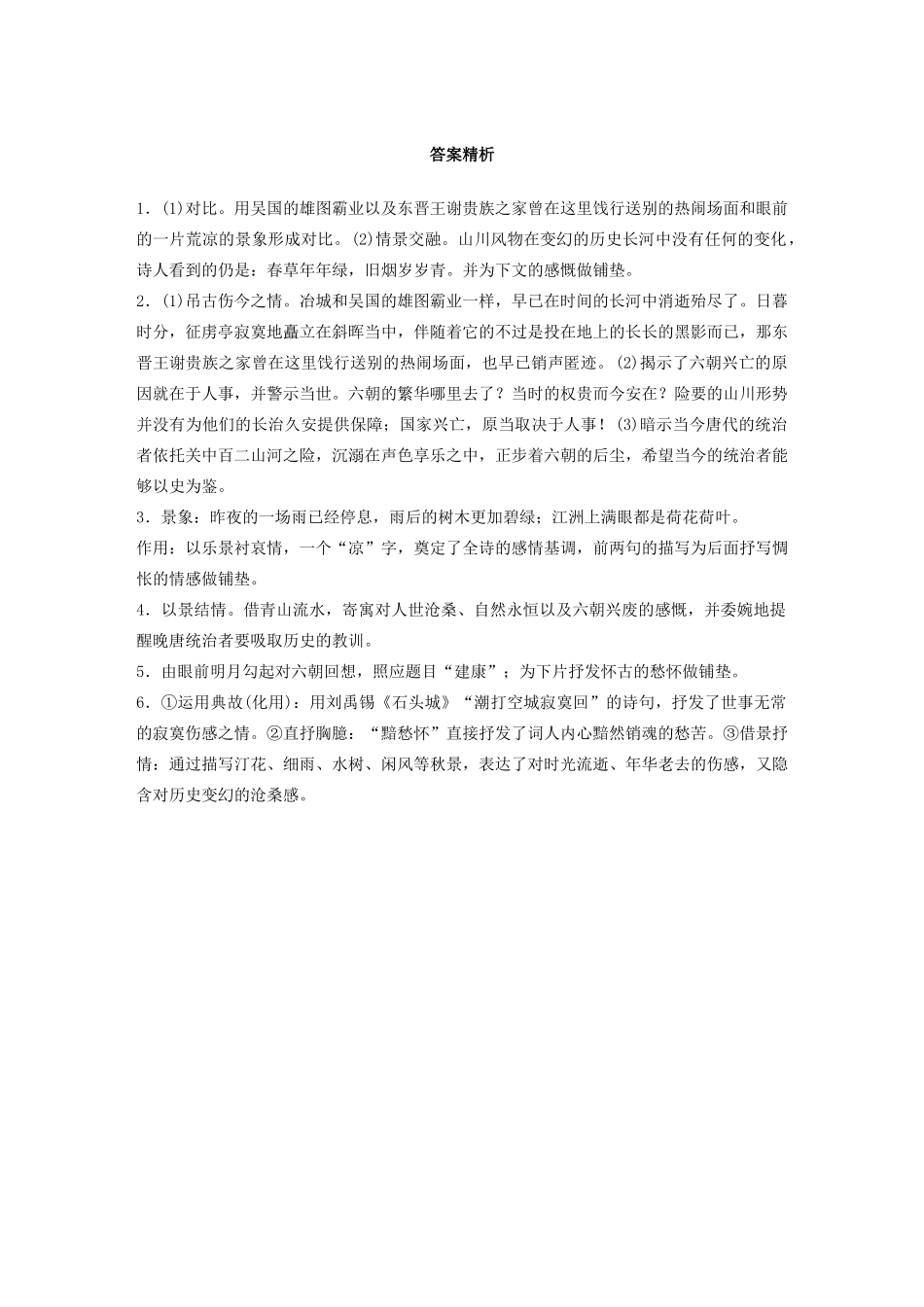 高考语文第二章 古诗词鉴赏 专题二 Ⅰ 群诗通练六 金陵怀古（含解析）试题_第3页