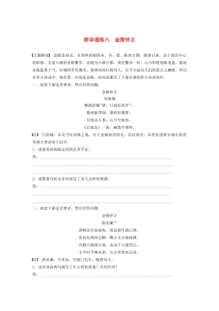 高考语文第二章 古诗词鉴赏 专题二 Ⅰ 群诗通练六 金陵怀古（含解析）试题