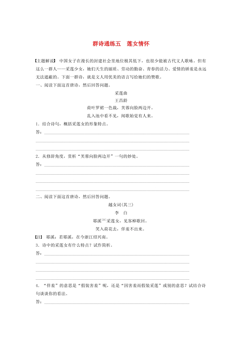 高考语文第二章 古诗词鉴赏 专题二 Ⅰ 群诗通练五 莲女情怀（含解析）试题_第1页
