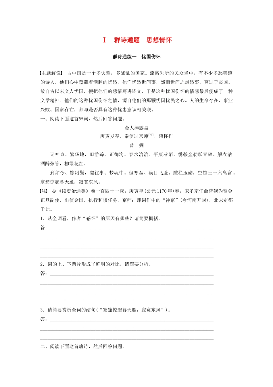 高考语文第二章 古诗词鉴赏 专题二 Ⅰ 群诗通练一 忧国伤怀（含解析）试题_第1页