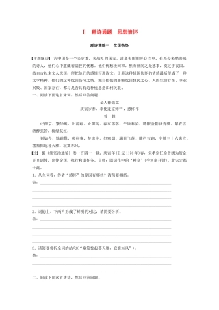 高考语文第二章 古诗词鉴赏 专题二 Ⅰ 群诗通练一 忧国伤怀（含解析）试题