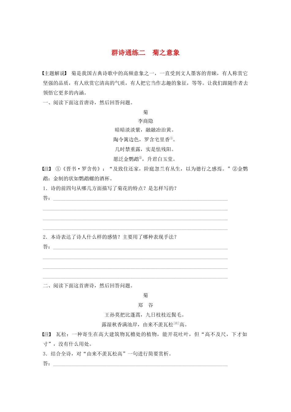 高考语文第二章 古诗词鉴赏 专题二 Ⅱ 群诗通练二 菊之意象（含解析）试题_第1页