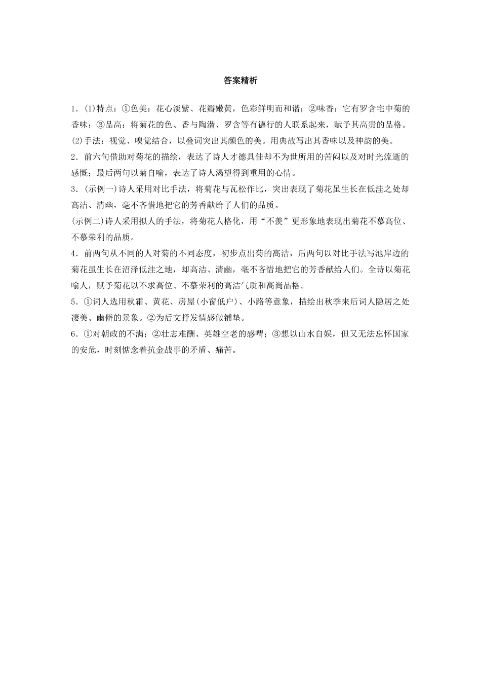 高考语文第二章 古诗词鉴赏 专题二 Ⅱ 群诗通练二 菊之意象（含解析）试题_第3页