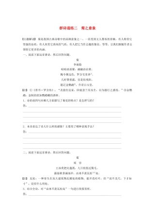 高考语文第二章 古诗词鉴赏 专题二 Ⅱ 群诗通练二 菊之意象（含解析）试题