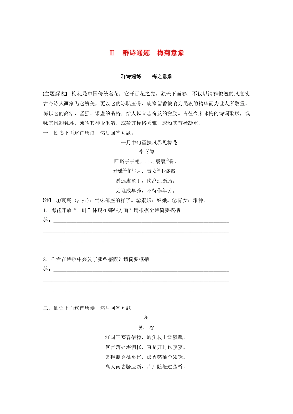 高考语文第二章 古诗词鉴赏 专题二 Ⅱ 群诗通练一 梅之意象（含解析）试题_第1页