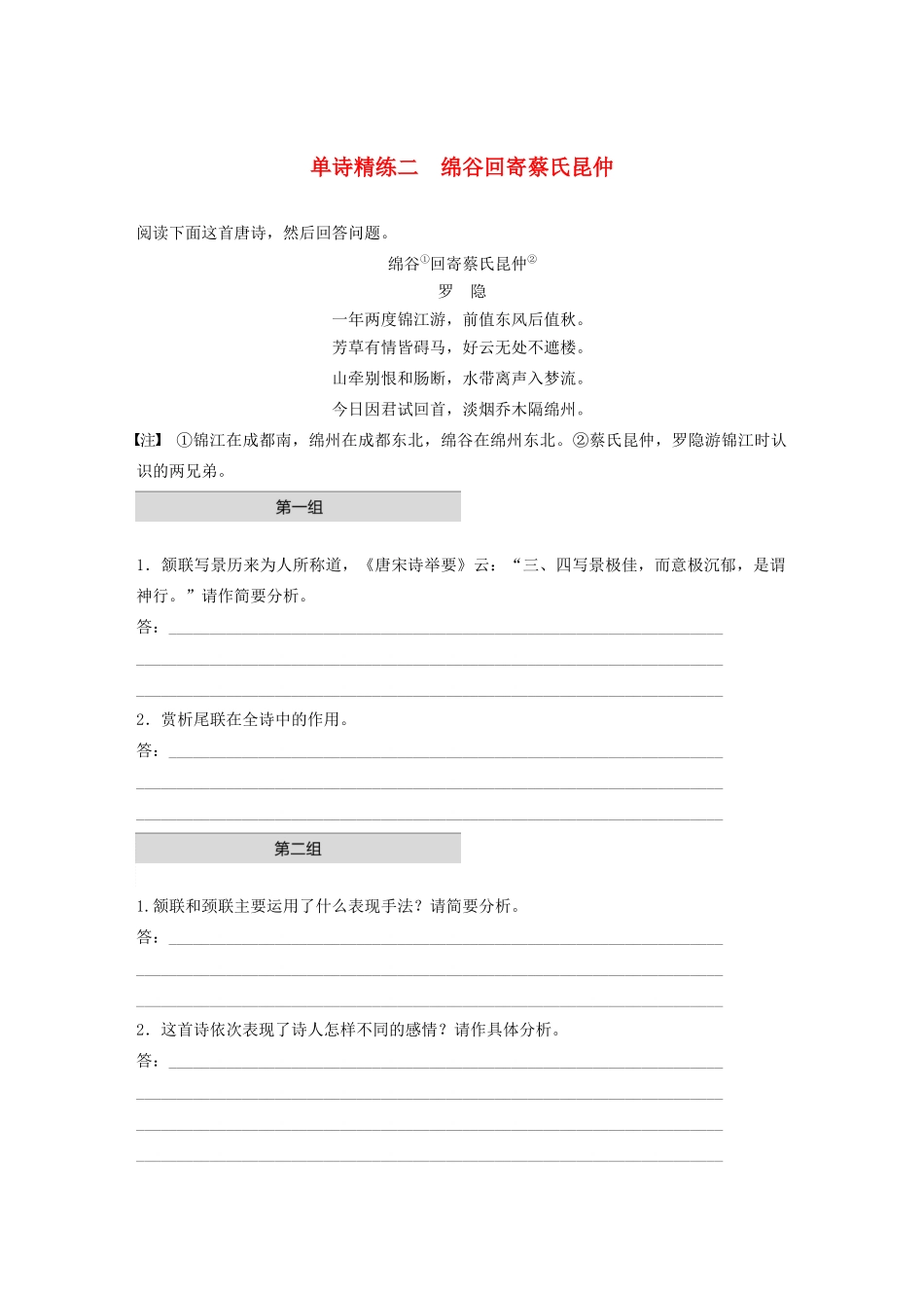 高考语文第二章 古诗词鉴赏 专题一 单诗精练二 绵谷回寄蔡氏昆仲（含解析）试题_第1页
