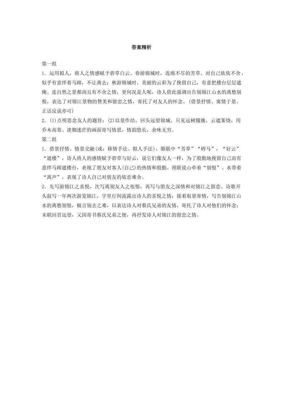 高考语文第二章 古诗词鉴赏 专题一 单诗精练二 绵谷回寄蔡氏昆仲（含解析）试题_第2页