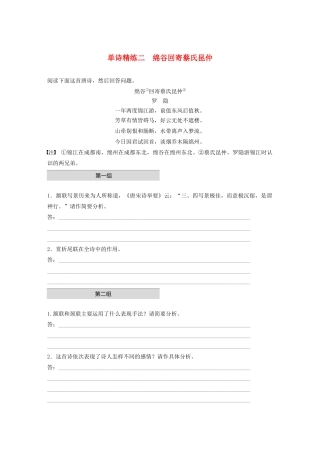 高考语文第二章 古诗词鉴赏 专题一 单诗精练二 绵谷回寄蔡氏昆仲（含解析）试题