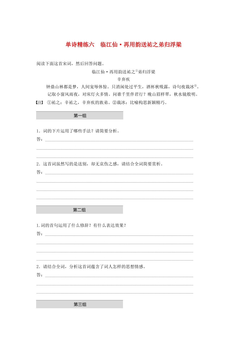 高考语文第二章 古诗词鉴赏 专题一 单诗精练六 临江仙 再用韵送祐之弟归浮梁（含解析）试题_第1页