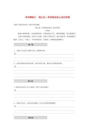 高考语文第二章 古诗词鉴赏 专题一 单诗精练六 临江仙 再用韵送祐之弟归浮梁（含解析）试题
