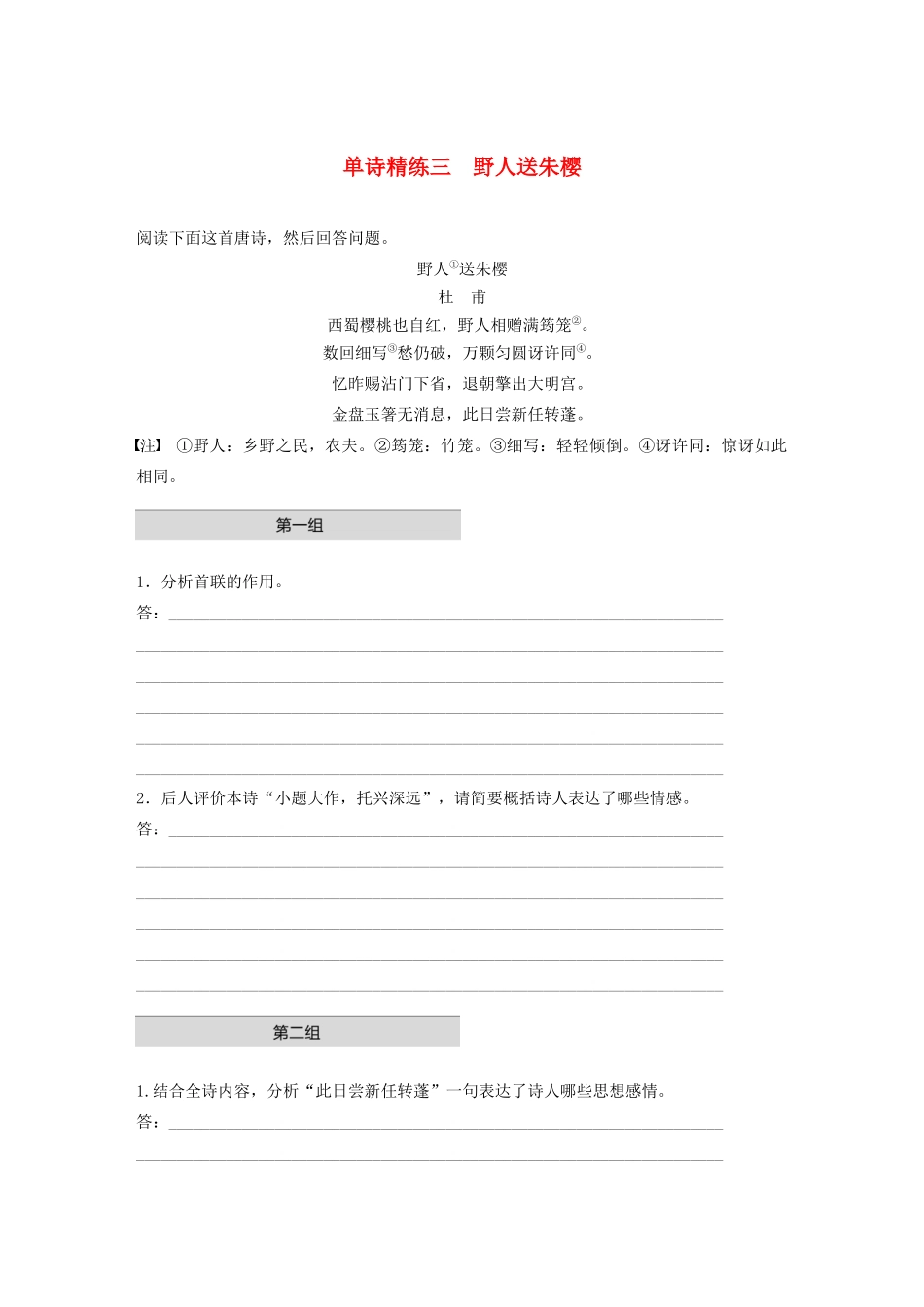 高考语文第二章 古诗词鉴赏 专题一 单诗精练三 野人送朱樱（含解析）试题_第1页
