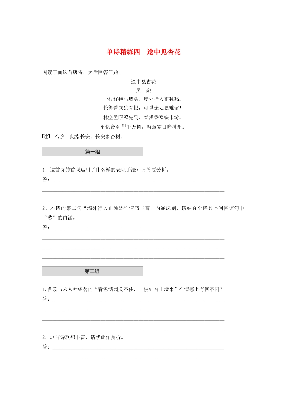 高考语文第二章 古诗词鉴赏 专题一 单诗精练四 途中见杏花（含解析）试题_第1页