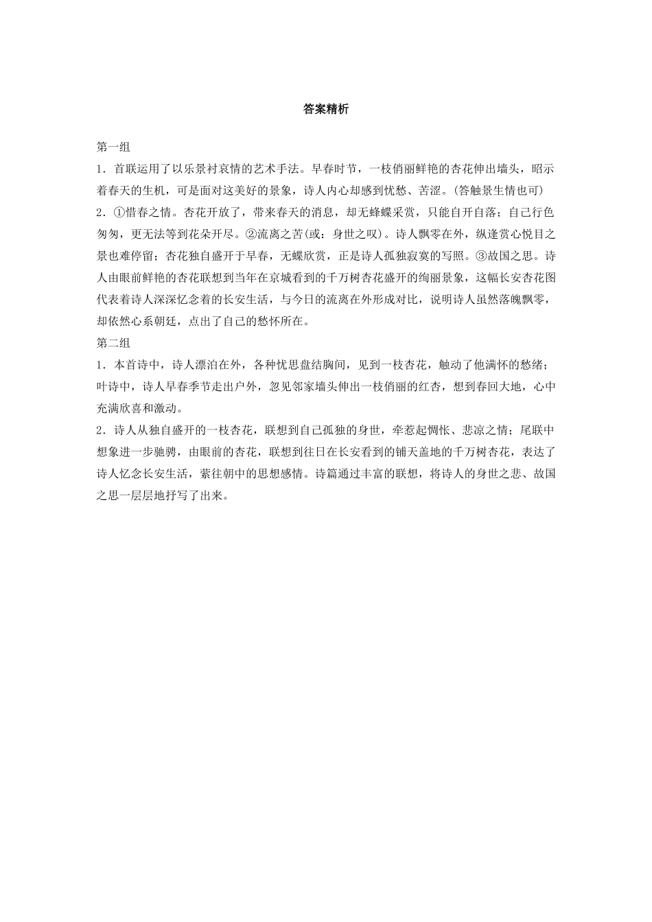 高考语文第二章 古诗词鉴赏 专题一 单诗精练四 途中见杏花（含解析）试题_第3页
