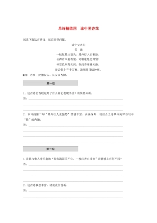 高考语文第二章 古诗词鉴赏 专题一 单诗精练四 途中见杏花（含解析）试题