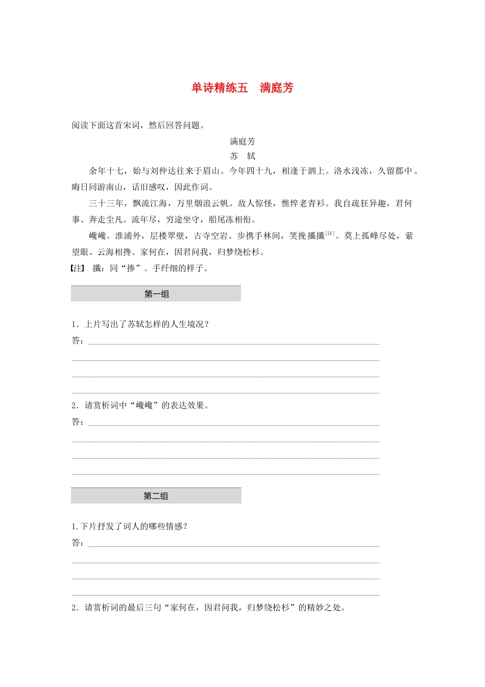 高考语文第二章 古诗词鉴赏 专题一 单诗精练五 满庭芳（含解析）试题_第1页